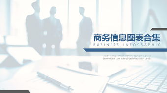 100張商務(wù)風(fēng)格信息圖表合集 提升信息咨詢的專業(yè)表現(xiàn)力